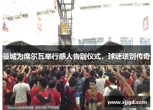 曼城为席尔瓦举行感人告别仪式，球迷送别传奇