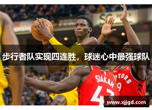 步行者队实现四连胜，球迷心中最强球队