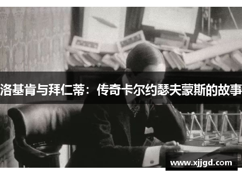 洛基肯与拜仁蒂：传奇卡尔约瑟夫蒙斯的故事