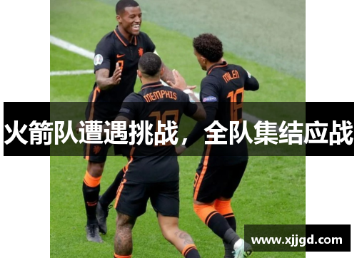 火箭队遭遇挑战，全队集结应战