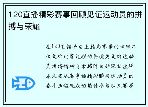120直播精彩赛事回顾见证运动员的拼搏与荣耀