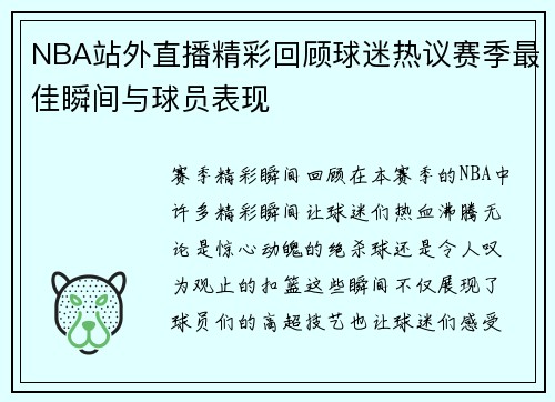 NBA站外直播精彩回顾球迷热议赛季最佳瞬间与球员表现