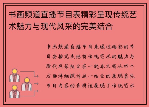 书画频道直播节目表精彩呈现传统艺术魅力与现代风采的完美结合