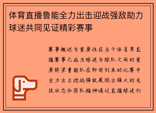 体育直播鲁能全力出击迎战强敌助力球迷共同见证精彩赛事