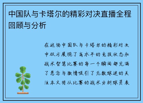 中国队与卡塔尔的精彩对决直播全程回顾与分析