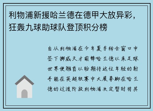 利物浦新援哈兰德在德甲大放异彩，狂轰九球助球队登顶积分榜