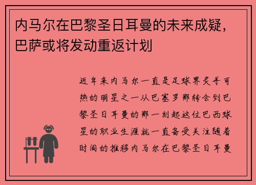 内马尔在巴黎圣日耳曼的未来成疑，巴萨或将发动重返计划