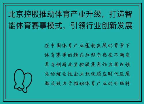 北京控股推动体育产业升级，打造智能体育赛事模式，引领行业创新发展