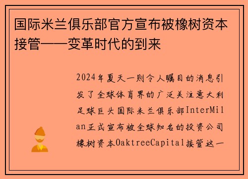 国际米兰俱乐部官方宣布被橡树资本接管——变革时代的到来
