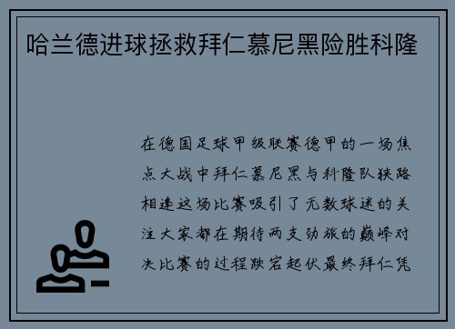 哈兰德进球拯救拜仁慕尼黑险胜科隆