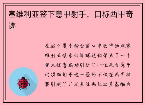 塞维利亚签下意甲射手，目标西甲奇迹