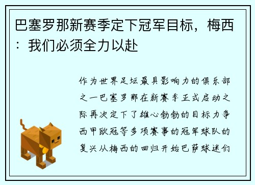 巴塞罗那新赛季定下冠军目标，梅西：我们必须全力以赴