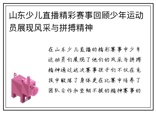 山东少儿直播精彩赛事回顾少年运动员展现风采与拼搏精神