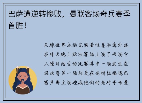 巴萨遭逆转惨败，曼联客场奇兵赛季首胜！