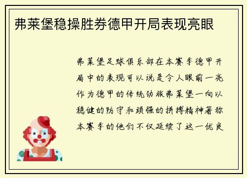弗莱堡稳操胜券德甲开局表现亮眼