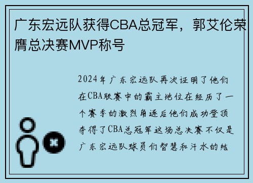 广东宏远队获得CBA总冠军，郭艾伦荣膺总决赛MVP称号