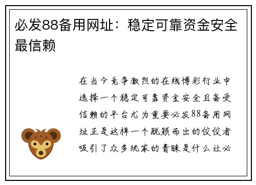 必发88备用网址：稳定可靠资金安全最信赖