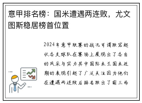 意甲排名榜：国米遭遇两连败，尤文图斯稳居榜首位置