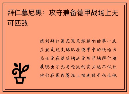 拜仁慕尼黑：攻守兼备德甲战场上无可匹敌