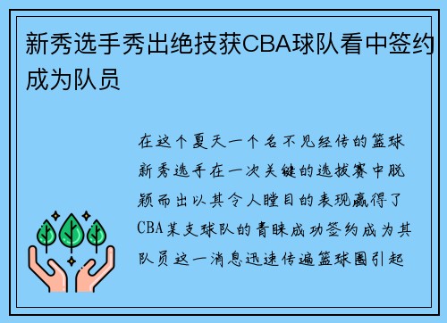 新秀选手秀出绝技获CBA球队看中签约成为队员