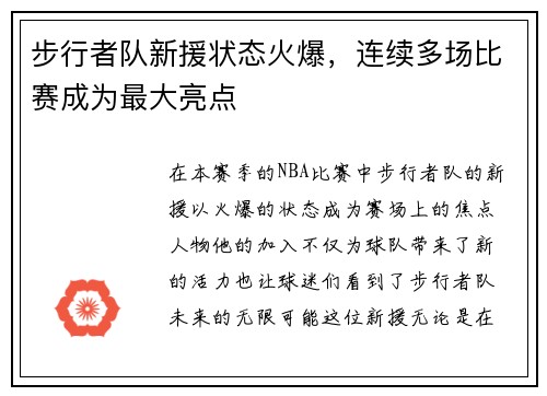 步行者队新援状态火爆，连续多场比赛成为最大亮点