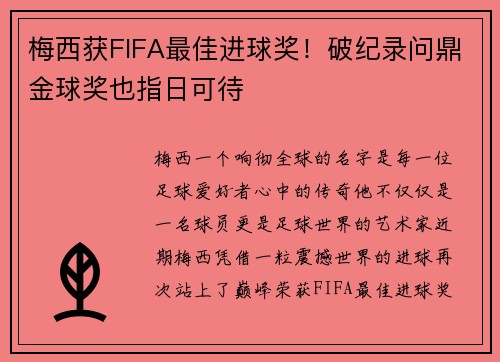 梅西获FIFA最佳进球奖！破纪录问鼎金球奖也指日可待