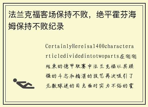 法兰克福客场保持不败，绝平霍芬海姆保持不败纪录