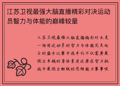 江苏卫视最强大脑直播精彩对决运动员智力与体能的巅峰较量