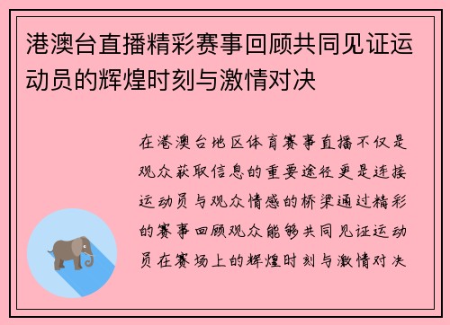 港澳台直播精彩赛事回顾共同见证运动员的辉煌时刻与激情对决