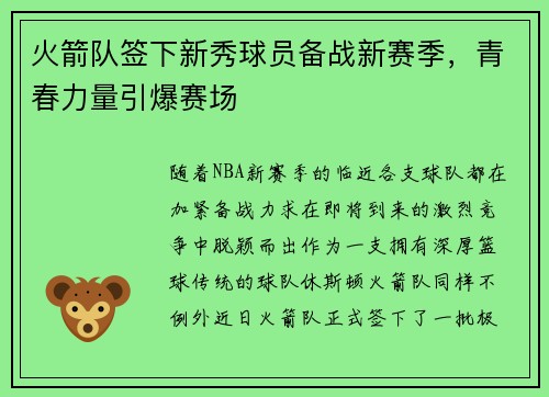 火箭队签下新秀球员备战新赛季，青春力量引爆赛场