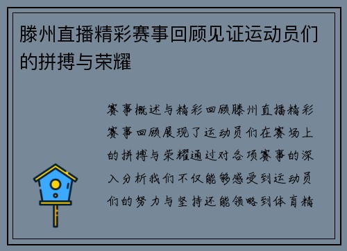 滕州直播精彩赛事回顾见证运动员们的拼搏与荣耀