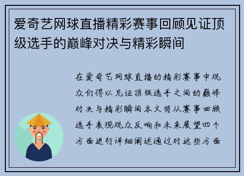 爱奇艺网球直播精彩赛事回顾见证顶级选手的巅峰对决与精彩瞬间