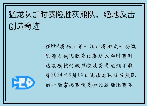 猛龙队加时赛险胜灰熊队，绝地反击创造奇迹