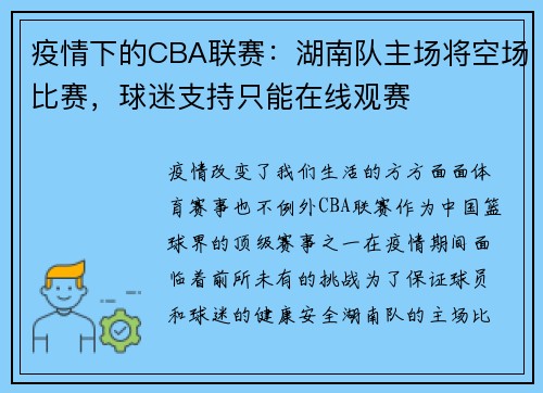 疫情下的CBA联赛：湖南队主场将空场比赛，球迷支持只能在线观赛