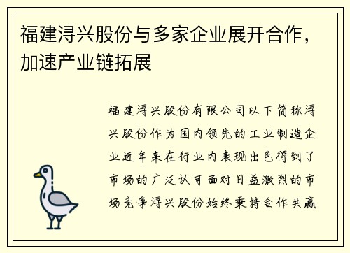 福建浔兴股份与多家企业展开合作，加速产业链拓展