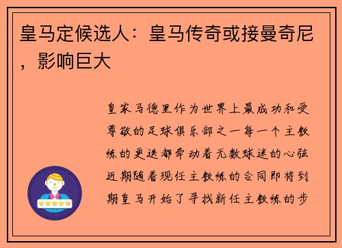 皇马定候选人：皇马传奇或接曼奇尼，影响巨大
