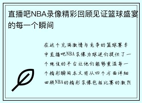 直播吧NBA录像精彩回顾见证篮球盛宴的每一个瞬间