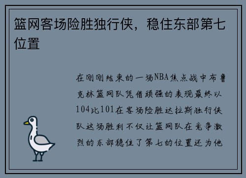 篮网客场险胜独行侠，稳住东部第七位置