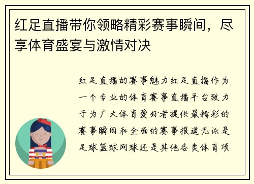 红足直播带你领略精彩赛事瞬间，尽享体育盛宴与激情对决