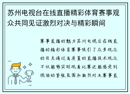 苏州电视台在线直播精彩体育赛事观众共同见证激烈对决与精彩瞬间