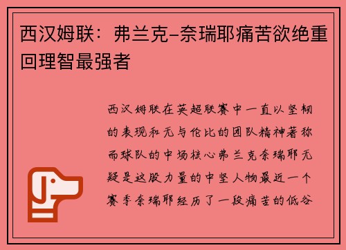 西汉姆联：弗兰克-奈瑞耶痛苦欲绝重回理智最强者