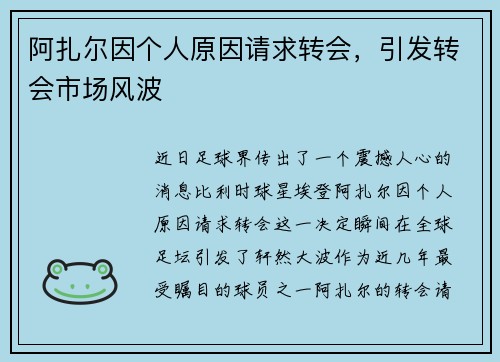 阿扎尔因个人原因请求转会，引发转会市场风波