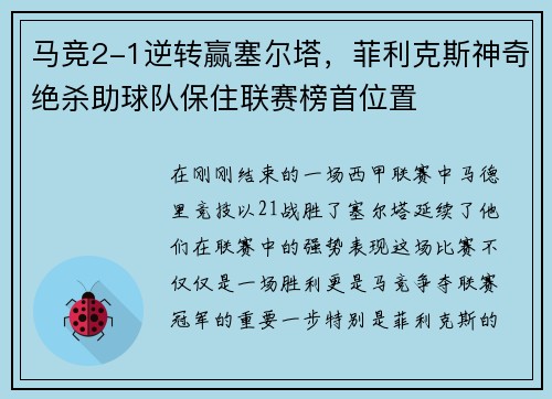 马竞2-1逆转赢塞尔塔，菲利克斯神奇绝杀助球队保住联赛榜首位置