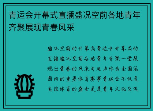 青运会开幕式直播盛况空前各地青年齐聚展现青春风采