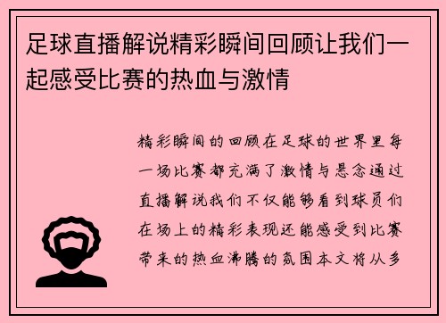 足球直播解说精彩瞬间回顾让我们一起感受比赛的热血与激情