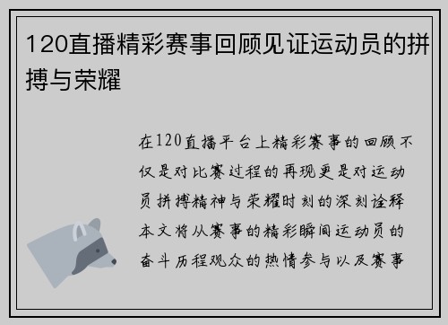 120直播精彩赛事回顾见证运动员的拼搏与荣耀