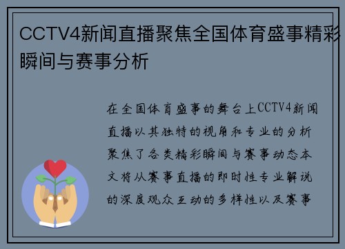 CCTV4新闻直播聚焦全国体育盛事精彩瞬间与赛事分析