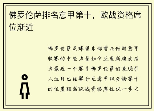 佛罗伦萨排名意甲第十，欧战资格席位渐近