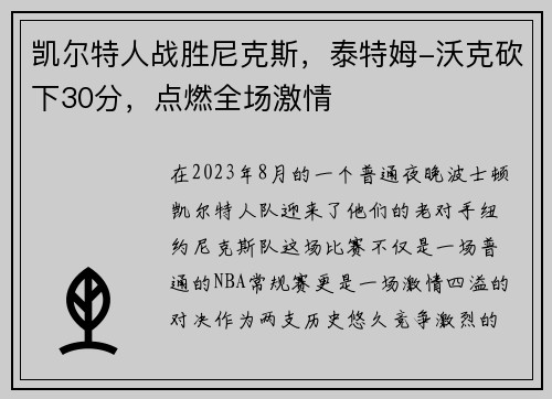 凯尔特人战胜尼克斯，泰特姆-沃克砍下30分，点燃全场激情