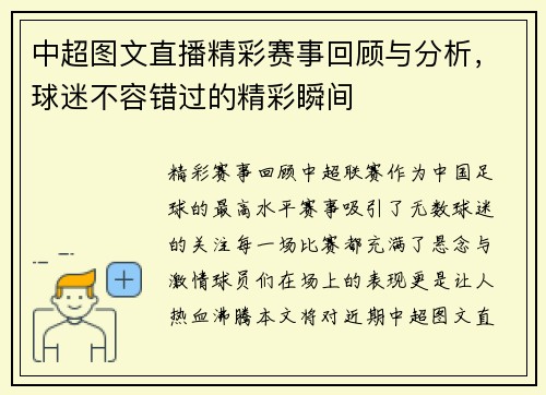 中超图文直播精彩赛事回顾与分析，球迷不容错过的精彩瞬间